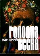 Іван Кирій Голодна весна