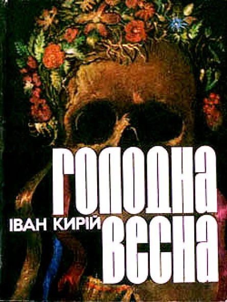 Іван Кирій Голодна весна