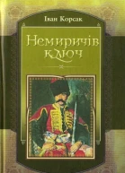 Іван Корсак Немиричів ключ