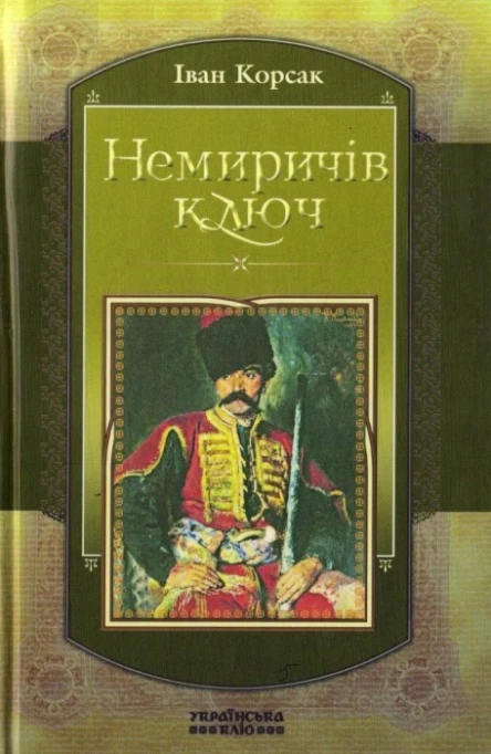 Іван Корсак Немиричів ключ