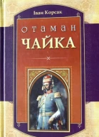 Іван Корсак Отаман Чайка
