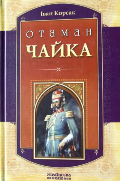 Іван Корсак Отаман Чайка