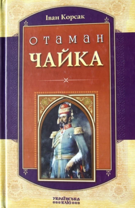 Іван Корсак Отаман Чайка