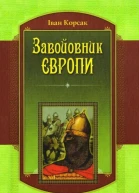 Іван Корсак Завойовник Європи