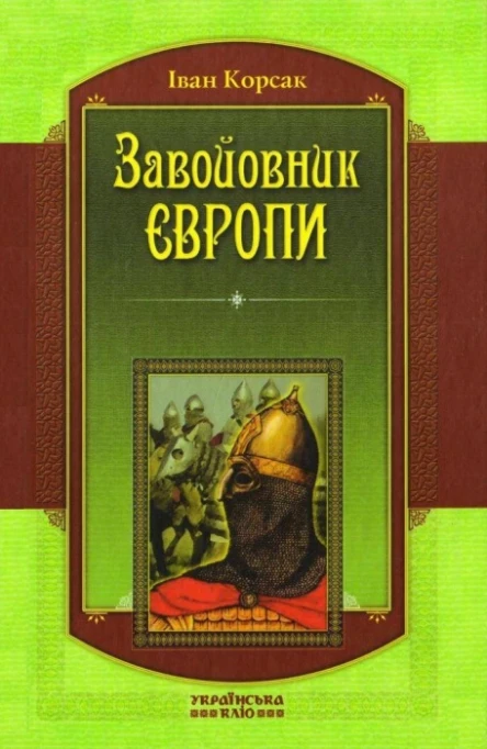 Іван Корсак Завойовник Європи