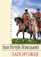 Іван НечуйЛевицький Запорожці серія Українська класика