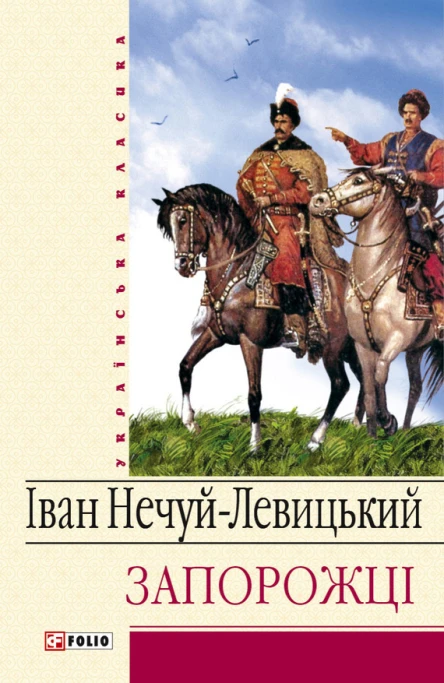 Іван НечуйЛевицький Запорожці серія Українська класика