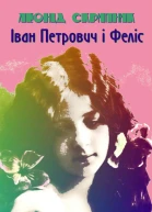 Іван Петрович і Феліс