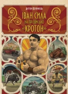Іван Сила на прізвисько Кротон