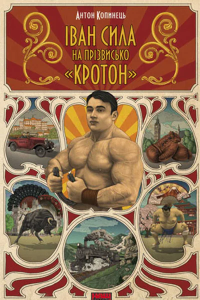 Іван Сила на прізвисько Кротон