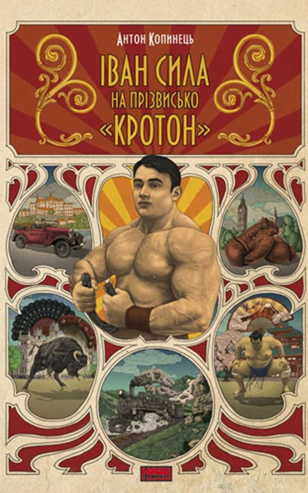 Іван Сила на прізвисько Кротон