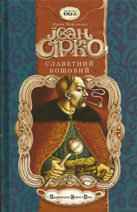Іван Сірко славетний кошовий