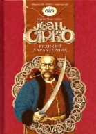 Іван Сірко великий характерник