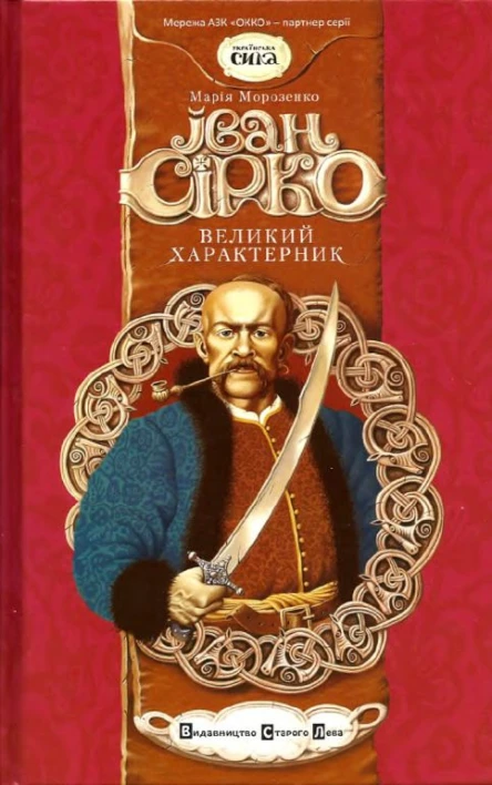 Іван Сірко великий характерник
