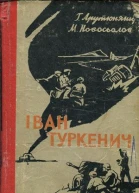 Iван Туркенич