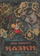 Іван Хоменко Казки