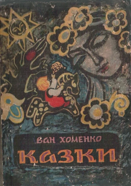 Іван Хоменко Казки