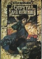 Іванченко РП Отрута для княгині Український історичний роман