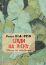 Іваничук Роман Іванович Сліди на піску Новели та оповідання Літературнохудожнє видання