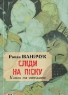 Іваничук Роман Іванович Сліди на піску Новели та оповідання Літературнохудожнє видання