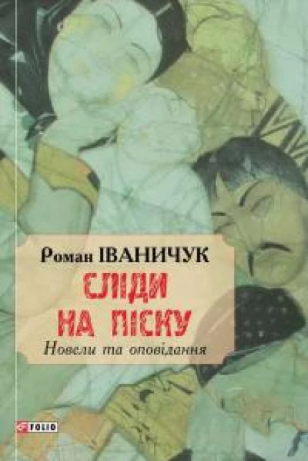 Іваничук Роман Іванович Сліди на піску Новели та оповідання Літературнохудожнє видання