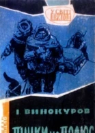 ІВинокуров Пішки на полюс