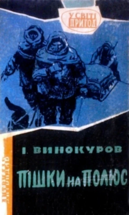 ІВинокуров Пішки на полюс