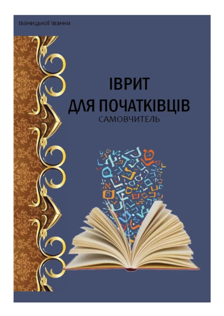 Іврит для початківців
