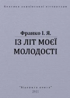 Із літ моєї молодості