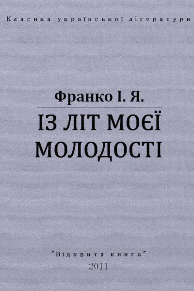Із літ моєї молодості