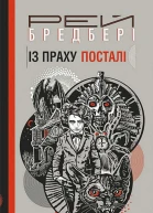 Із праху посталі