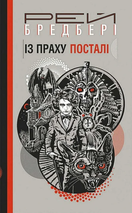 Із праху посталі