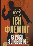 Із Росії з любовю