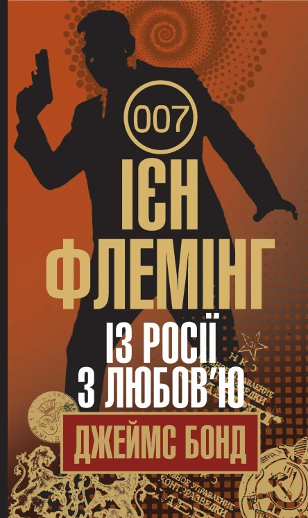 Із Росії з любовю