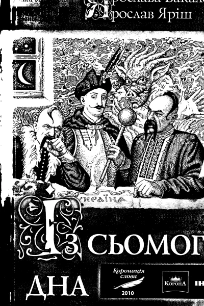із сьомого дна