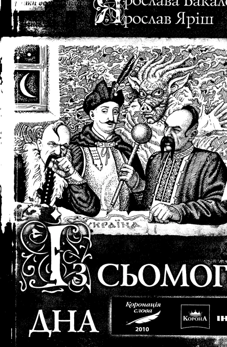 із сьомого дна