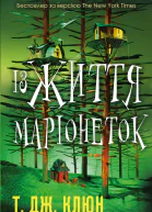 Із життя маріонеток