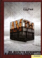 Іздрик АМтм