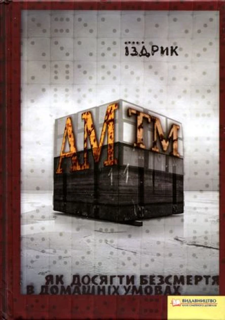Іздрик АМтм