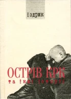 Іздрик Острів КРК та інші історії