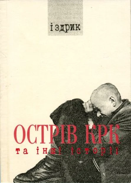 Іздрик Острів КРК та інші історії