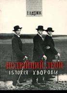 Іздрик Подвійний Леон Іsтоrія хвороби