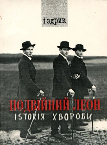 Іздрик Подвійний Леон Іsтоrія хвороби