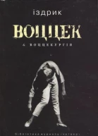 Іздрик Воццек  воццекургія