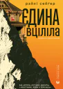 Єдина вціліла