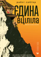Єдина вціліла