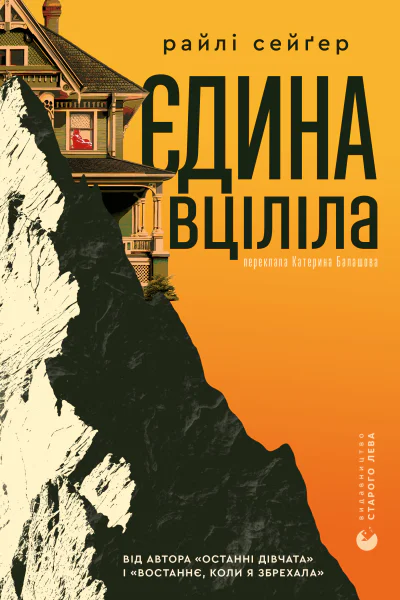 Єдина вціліла
