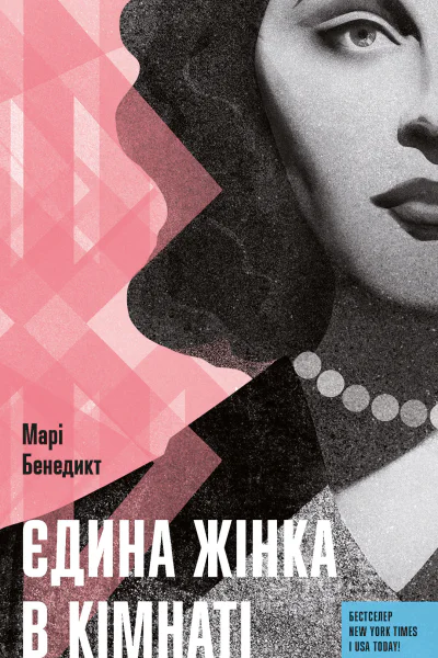 Єдина жінка в кімнаті