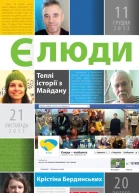 Єлюди Теплі історії з Майдану