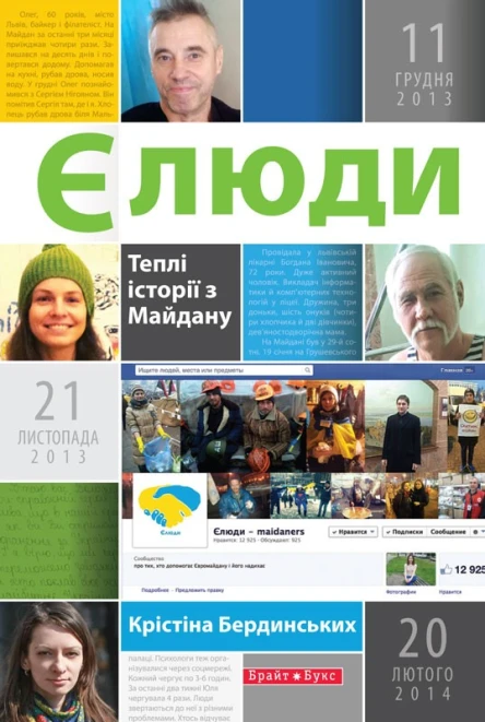 Єлюди Теплі історії з Майдану